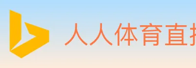 人人体育直播 logo